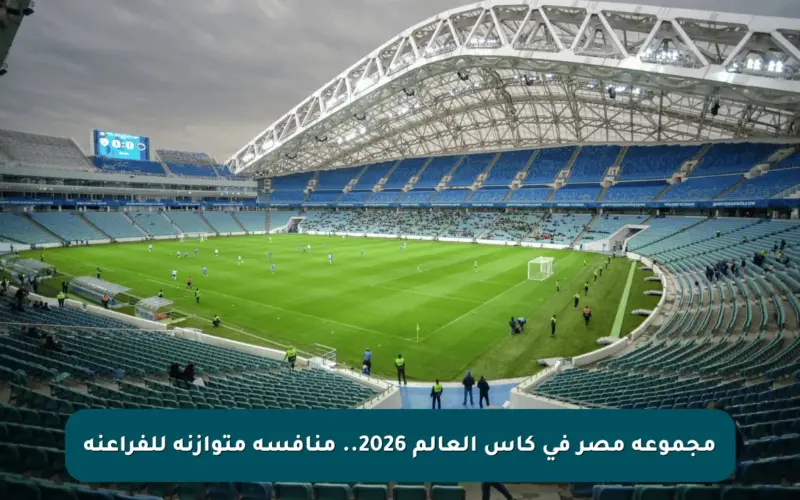 مجموعة مصر فى كأس العالم 2026.. منافسة متوازنة للفراعنة